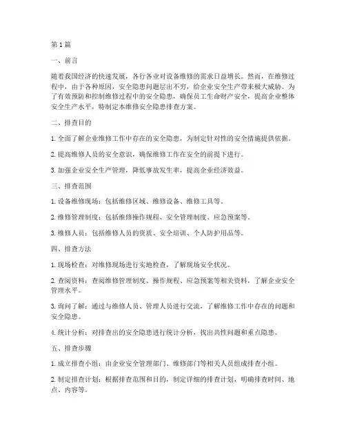 维修安全隐患排查方案(3篇)