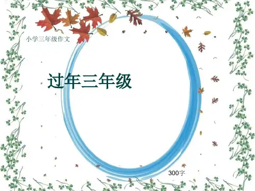 小学三年级作文《过年三年级》300字(共37页PPT)