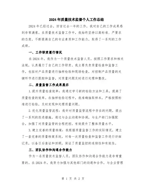 2024年质量技术监督个人工作总结