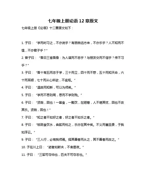 七年级上册论语12章原文