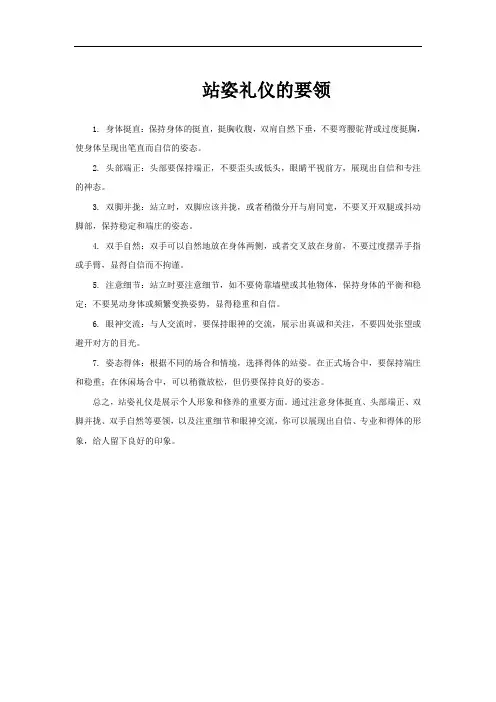 站姿礼仪的要领
