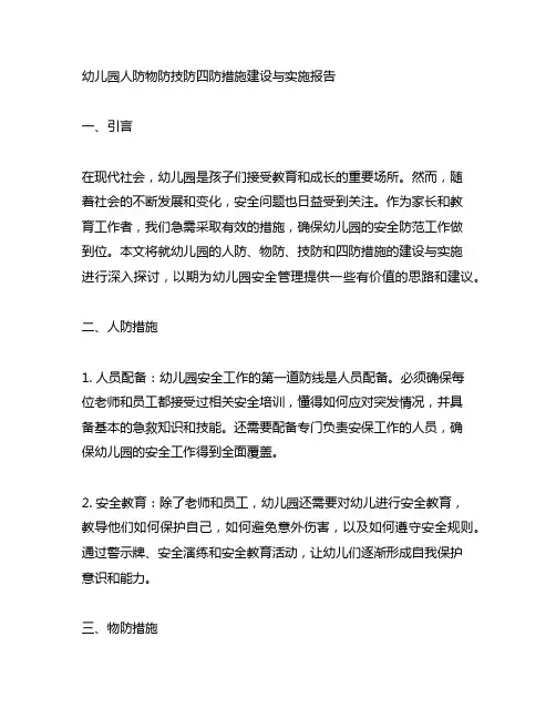 幼儿园人防物防技防四防措施建设与实施报告