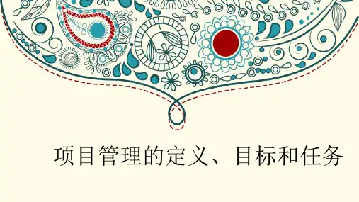 1.1项目管理的定义、目标和任务