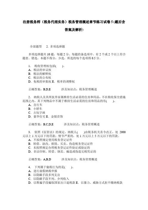 注册税务师(税务代理实务)税务管理概述章节练习试卷5(题后含答