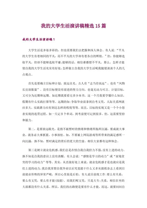 我的大学生活演讲稿精选15篇