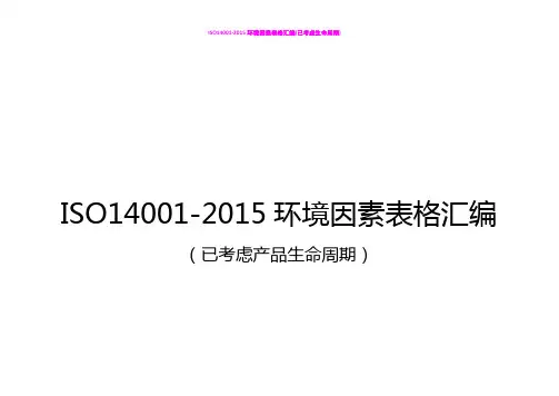 ISO14001-2015环境因素表格汇编(已考虑生命周期)