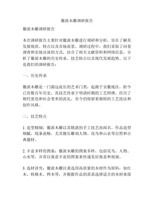 徽派木雕调研报告