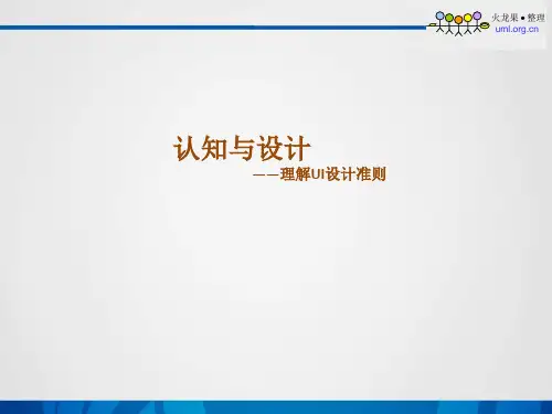 从认知心理学的角度理解UI设计准则一