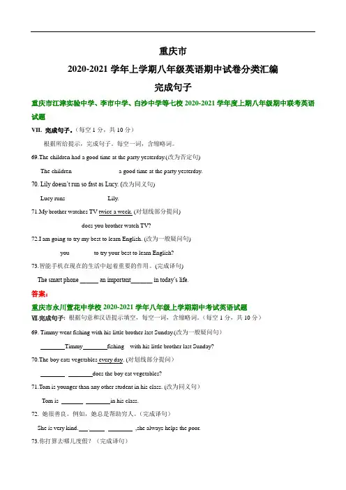 重庆市2020-2021学年上学期八年级英语期中试卷分类汇编：完成句子