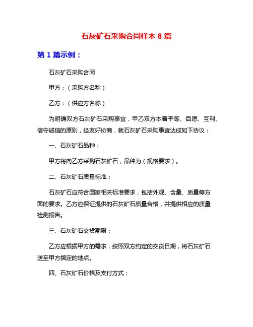 石灰矿石采购合同样本8篇