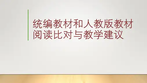 统编教材和人教版教材