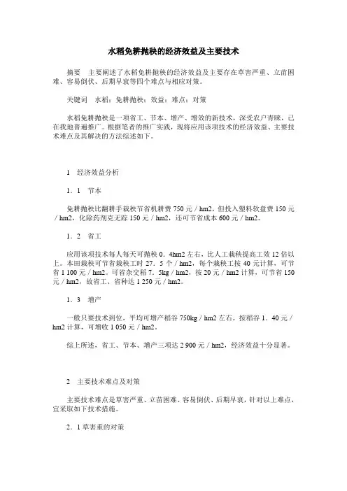 水稻免耕抛秧的经济效益及主要技术