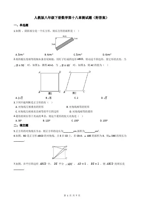 人教版八年级下册数学第十八章测试题(附答案)