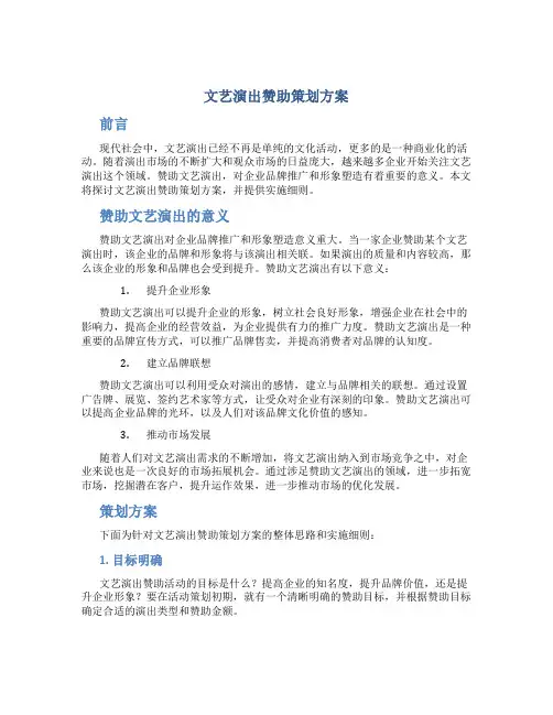 文艺演出赞助策划方案
