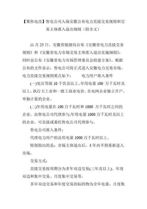【聚焦电改】售电公司入场安徽公布电力直接交易规则和交易主体准入退出细则(附全文)