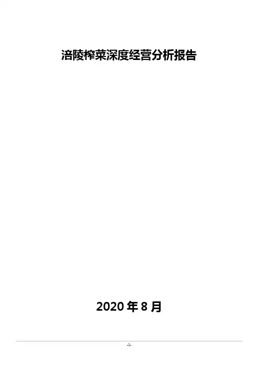 涪陵榨菜深度经营分析报告