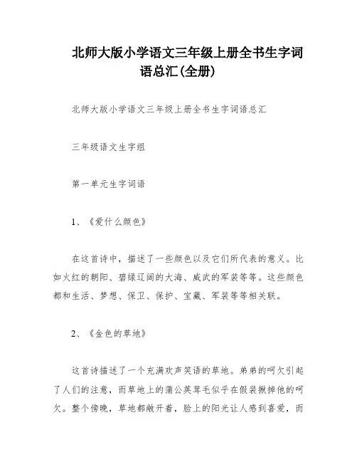 北师大版小学语文三年级上册全书生字词语总汇(全册)