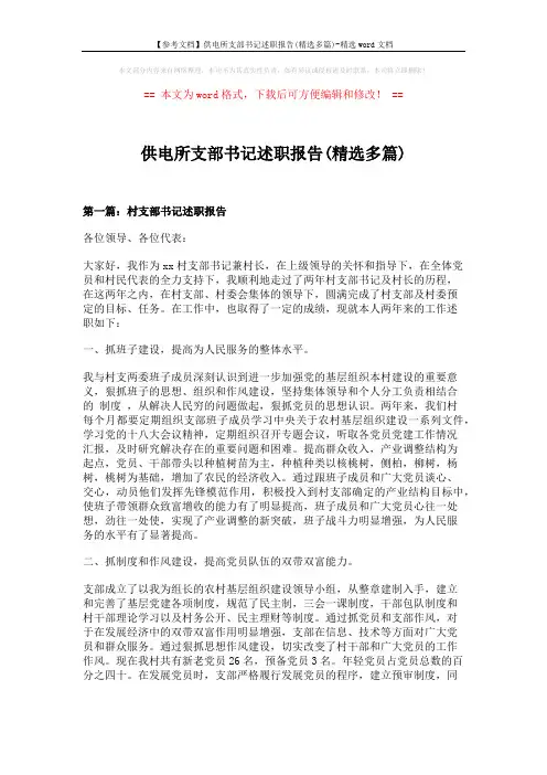【参考文档】供电所支部书记述职报告(精选多篇)-精选word文档 (11页)
