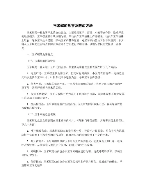 玉米螟的危害及防治方法