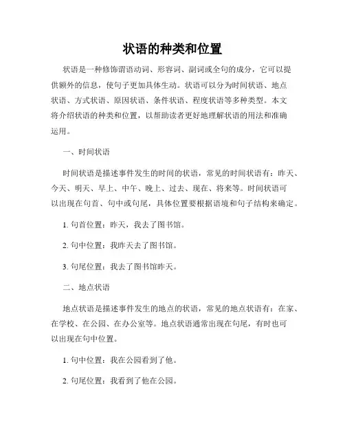状语的种类和位置