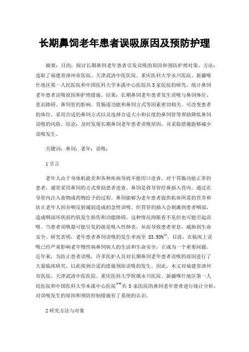 长期鼻饲老年患者误吸原因及预防护理