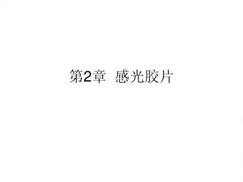 《实用摄影技术》第2章  感光胶片
