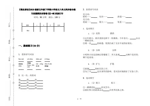 【精品原创】2019最新五年级下学期小学语文八单元同步综合练习真题模拟试卷卷(④)-8K直接打印