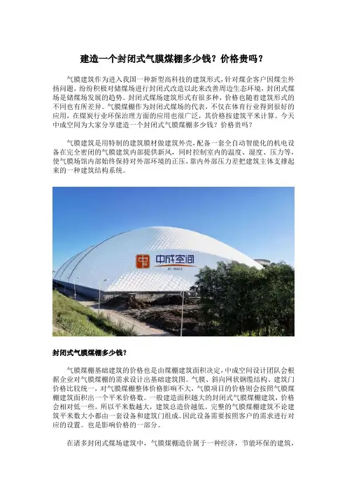 建造一个封闭式气膜煤棚多少钱？价格贵吗？