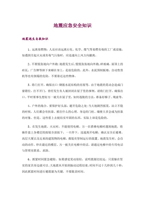 生活知识_地震应急安全知识