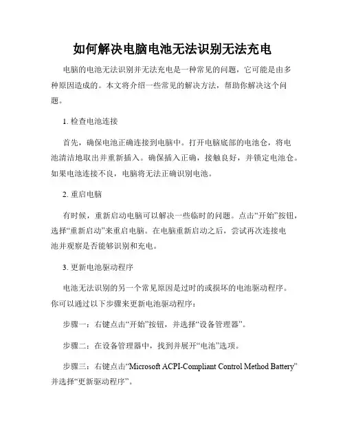 如何解决电脑电池无法识别无法充电