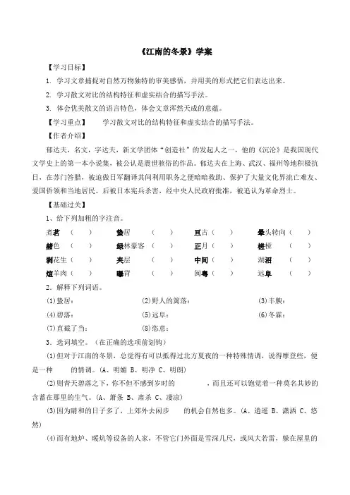 苏教版高中语文必修一 第4专题 《江南的冬景》学案5
