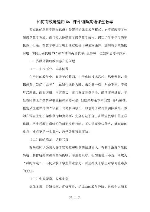 如何有效地运用CAI课件辅助英语课堂教学5页word文档