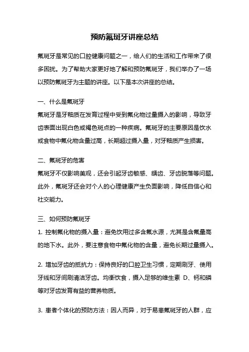 预防氟斑牙讲座总结