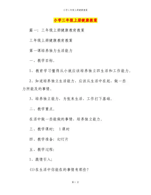 小学三年级上册健康教案