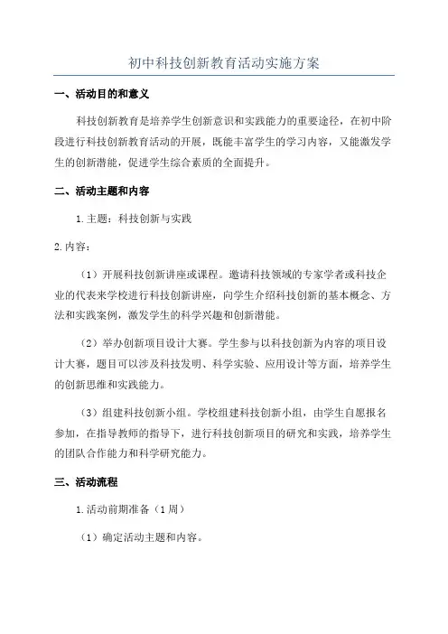 初中科技创新教育活动实施方案
