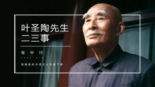 第14课《叶圣陶先生二三事》课件-部编版语文七年级下册