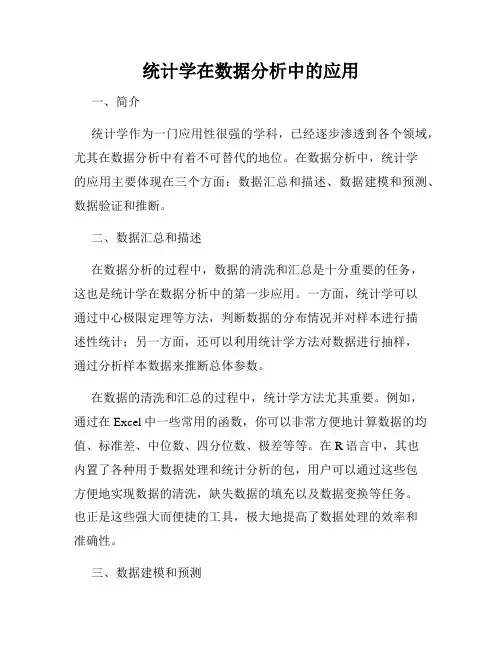 统计学在数据分析中的应用