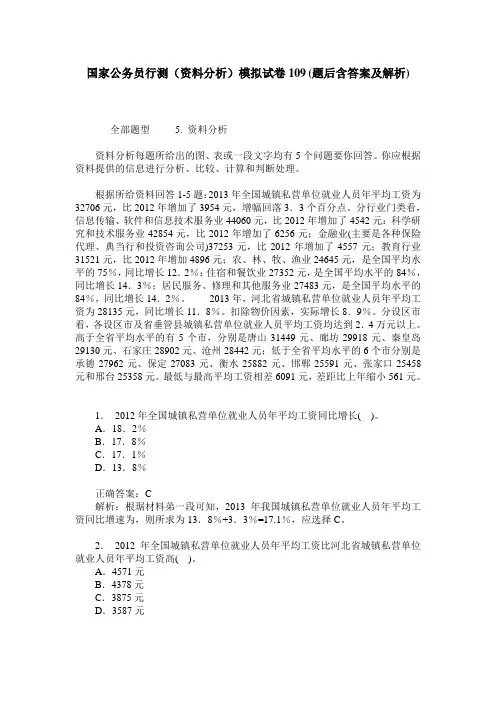 国家公务员行测(资料分析)模拟试卷109(题后含答案及解析)