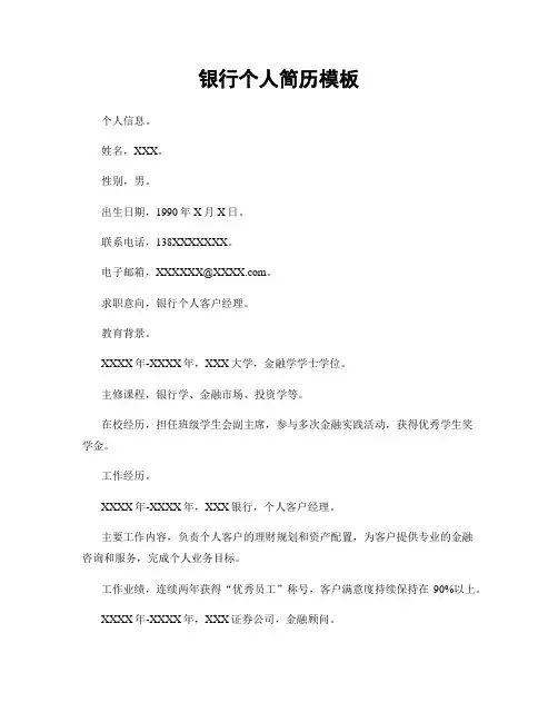 银行个人简历模板