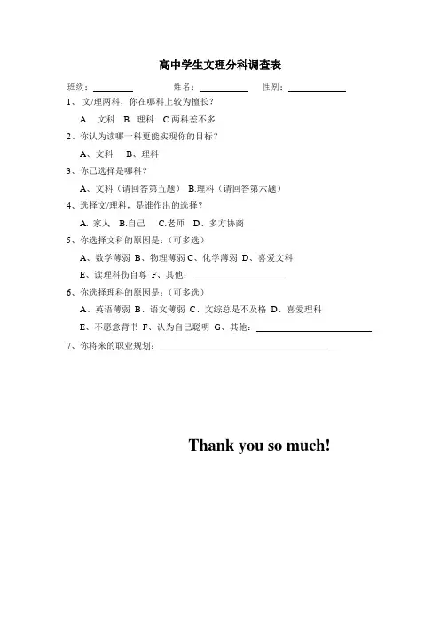 学生对文理分科意见情况调查表