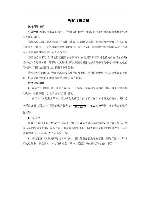 物理人教选修3-1教材习题点拨：第一章第一节电荷及其