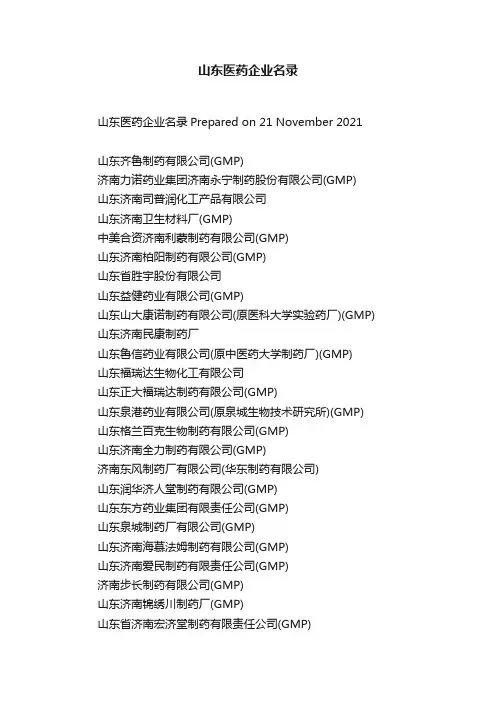山东医药企业名录