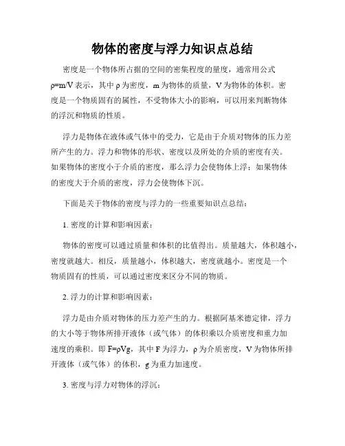 物体的密度与浮力知识点总结