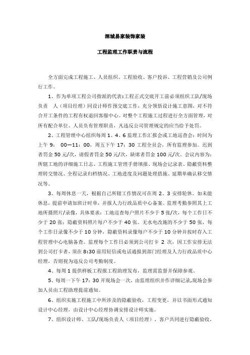 家装工程监理工作职责与流程