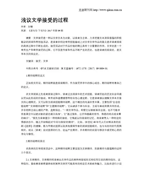 浅议文学接受的过程