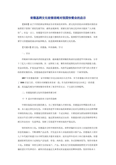 肯德基跨文化经营战略对我国快餐业的启示