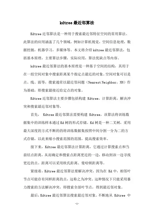 kdtree最近邻算法