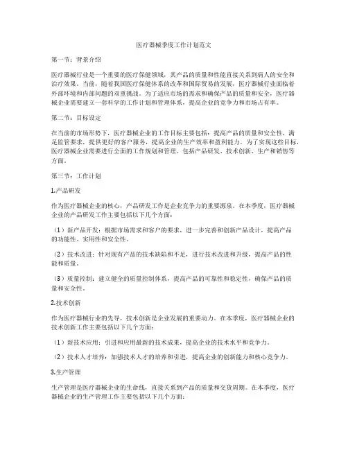 医疗器械季度工作计划范文
