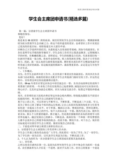 学生会主席团申请书(精选多篇)
