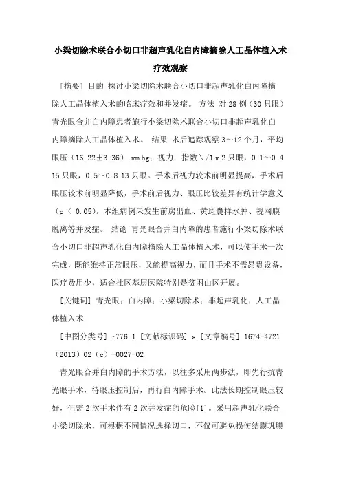小梁切除术联合小切口非超声乳化白内障摘除人工晶体植入术疗效观察